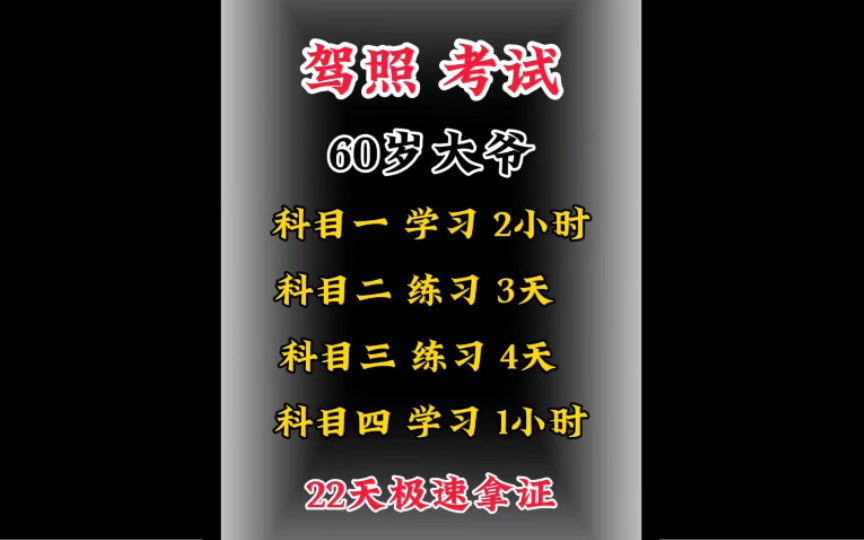 驾考速成记:60岁大爷的极速拿证之路!科一2小时,科二3天,科日四4天,科四1小时哔哩哔哩bilibili