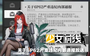 Download Video: 【少女前线】关于6P62严重违纪内部通报