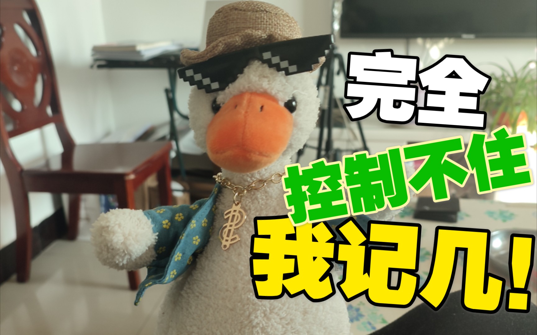 沙雕复读鸭就这