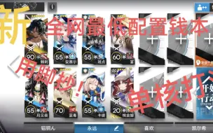 Download Video: 「明日方舟」新钱本CE-6全网最低配置过图，可代理，稳定度高