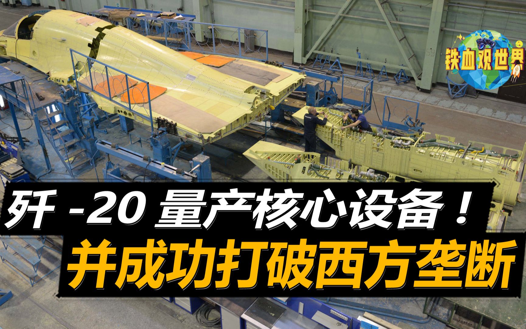 歼20量产核心设备,并非脉动生产线,国产自动铺丝机功不可没哔哩哔哩bilibili