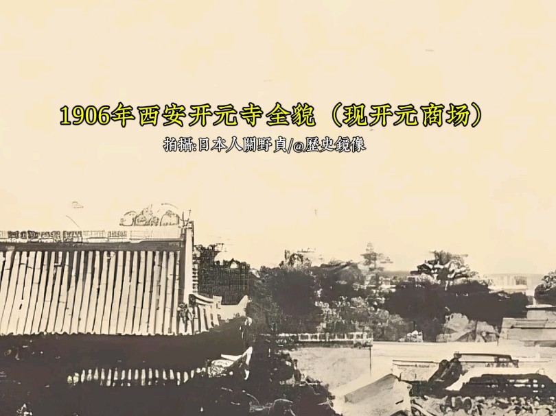 1906年西安开元寺古建筑珍贵旧影哔哩哔哩bilibili