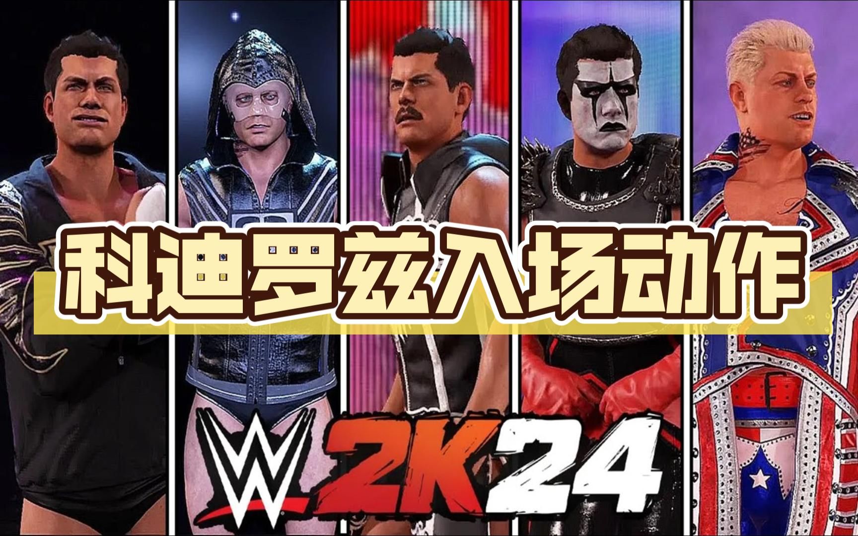 wwe 2k24 - 美国梦魇!科迪·罗兹游戏中所有的入场动作!