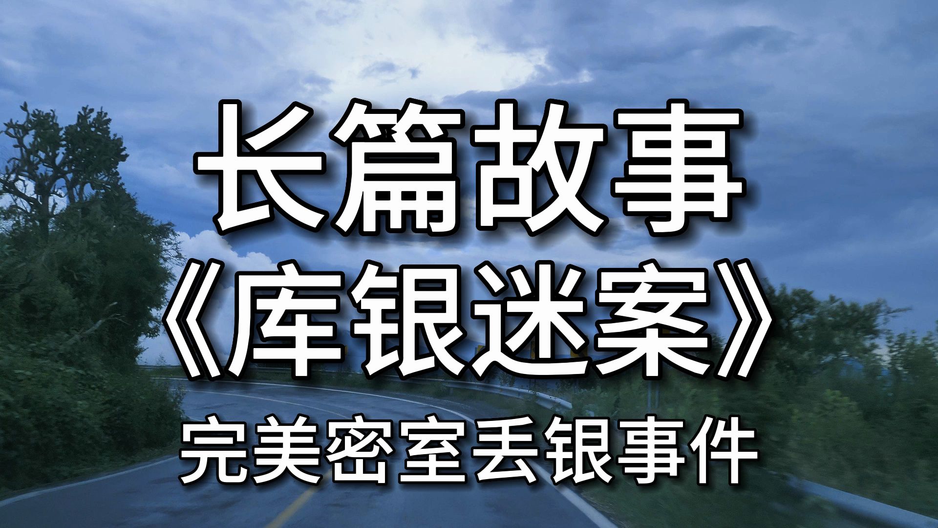 【长篇故事】 《库银迷案》:完美密室丢银事件哔哩哔哩bilibili