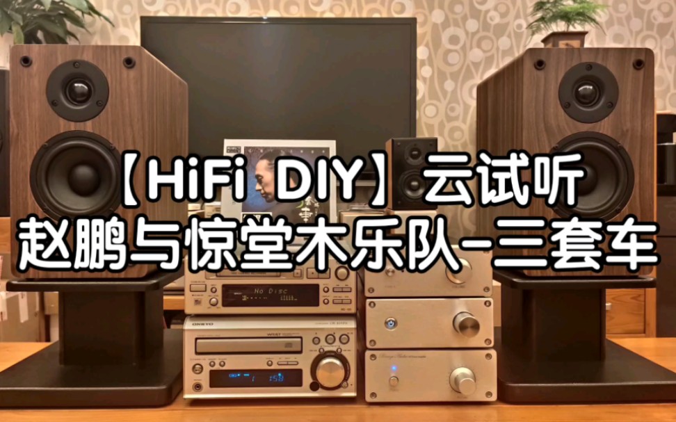 [图]【HiFi DIY】云试听，DIY音响系统试机效果录音《赵鹏与惊堂木乐队-三套车》。无数次调校，定制版桌面纯后级功放，4寸二分频桌面音箱试机播放效果实录。