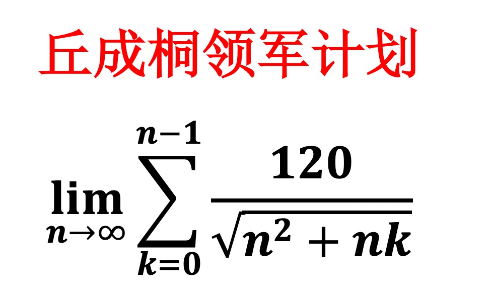 【丘成桐数学领军计划测试题】【数学分析】定积分的定义(20202021(8))哔哩哔哩bilibili