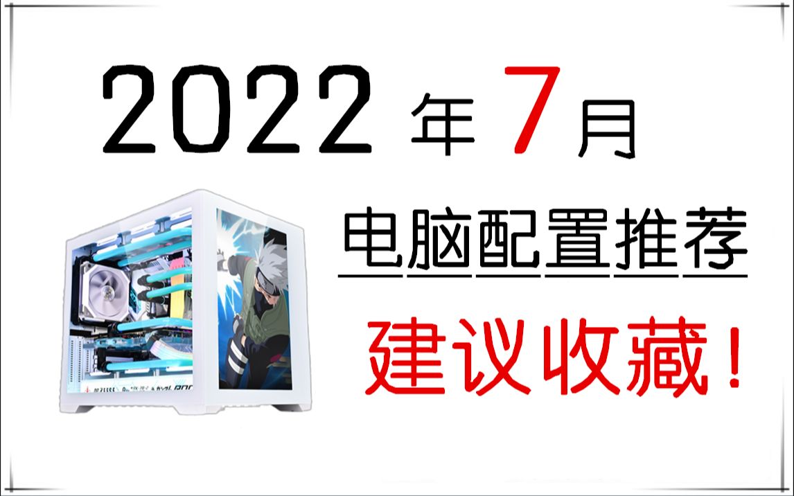 (再等等?)2022年7月份,电脑配置推荐,总共14套配置,游戏生产力视频剪辑等等电脑配置,覆盖大部分需求,如果你想7月份购买电脑,请耐心看完本...