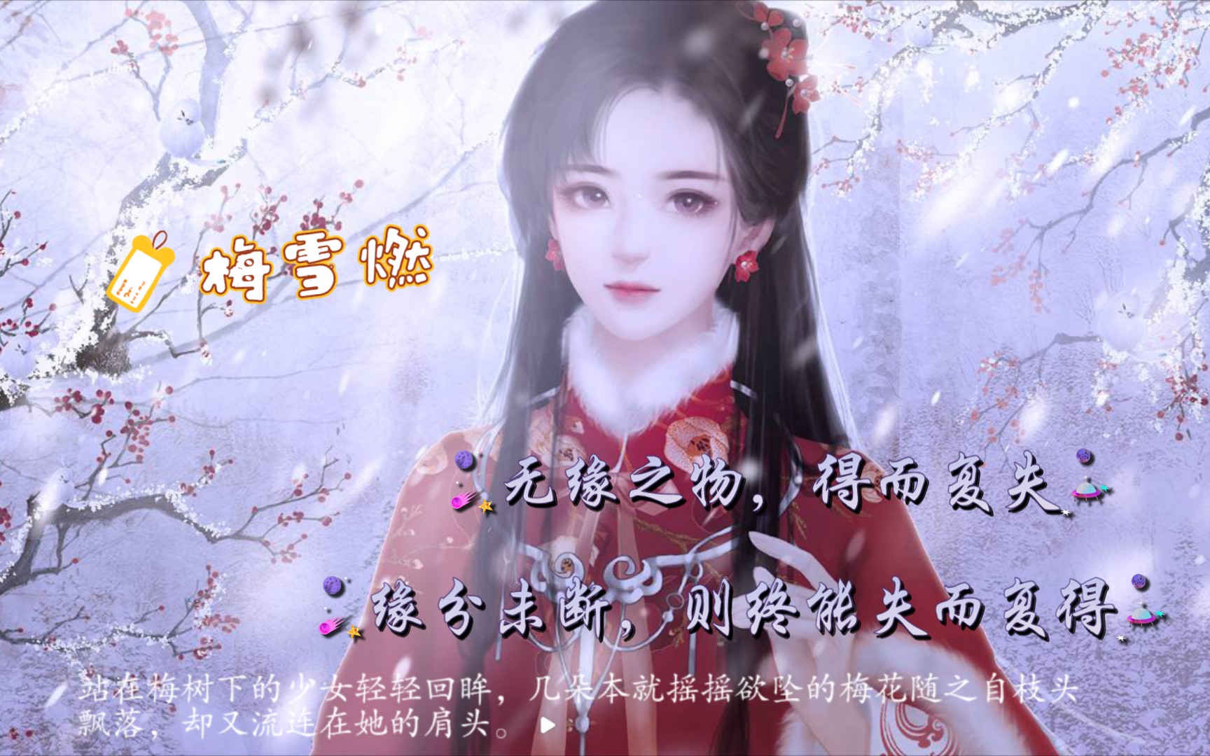 [图]［深宫曲］新增剧情妃|踏雪寻梅 梅雪燃 “寻不寻得到又如何” 全剧情