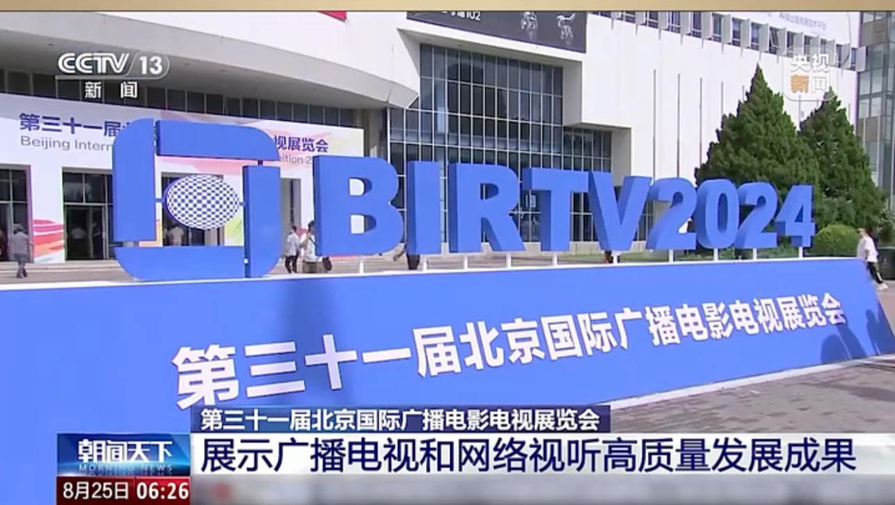 BIRTV2024|第三十一届北京国际广播电影电视展览会 展示广播电视和网络视听高质量发展成果哔哩哔哩bilibili