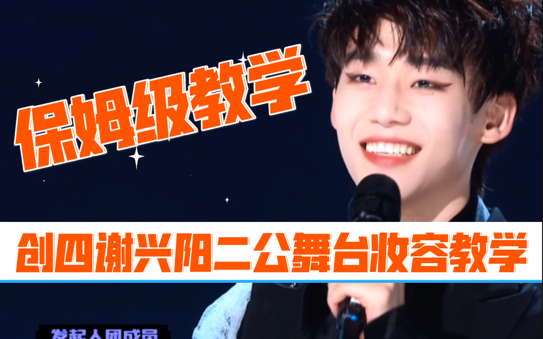 包教包会创四谢兴阳二公舞台妆容教学