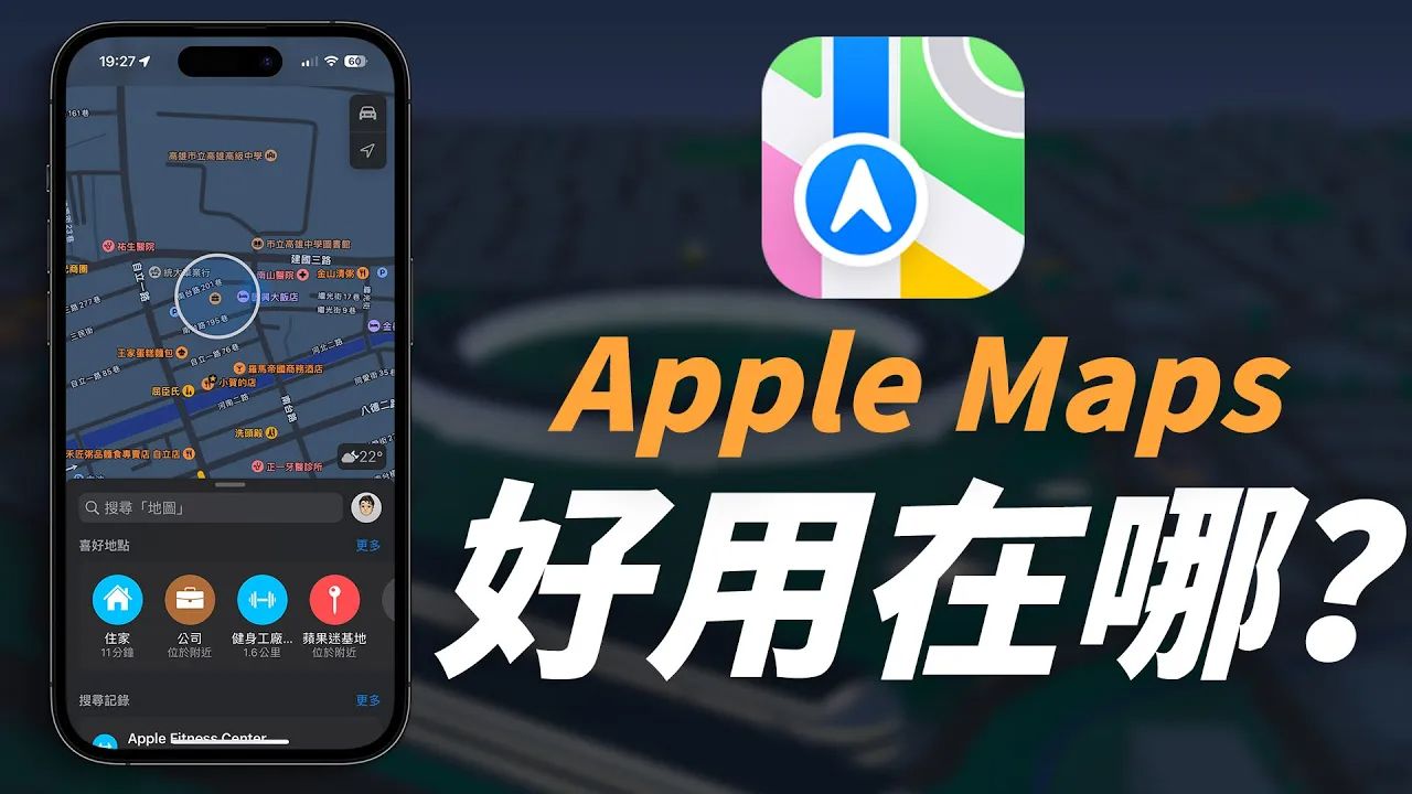 为什么导航我都用 Apple Maps?苹果地图好用在哪?跟 Google Maps 比差在哪呢?哔哩哔哩bilibili