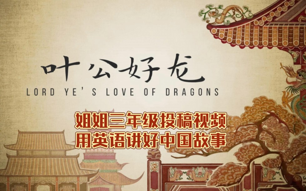 三年级姐姐讲英语成语故事:叶公好龙Lord Ye's Love of Dragons哔哩哔哩bilibili