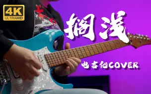 Download Video: 【Mr吉他】青春易老，感动常在！《搁浅》电吉他 Cover 周杰伦