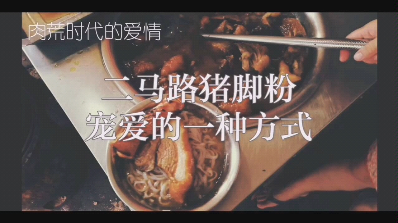 钦州二马路猪脚粉,皮脆肉美真过瘾,满满一大锅,9块钱任你挑哔哩哔哩bilibili