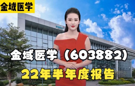 【金域医学】2022年半年度报告:公司营业收入83.12亿元 同比增长52.37%呈增长态势@金域@金域医学#金域检测哔哩哔哩bilibili