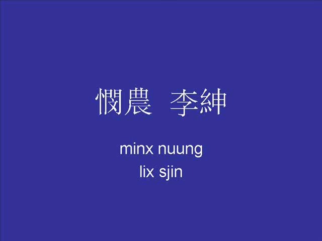 大多数人都会把诗名记错成”锄禾“的那首诗 用古汉语怎么读?听听大神怎么用中古汉语朗读 锄禾日当午哔哩哔哩bilibili