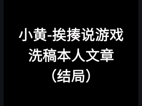 小黄挨揍说游戏洗稿本人文章(结局)单机游戏热门视频