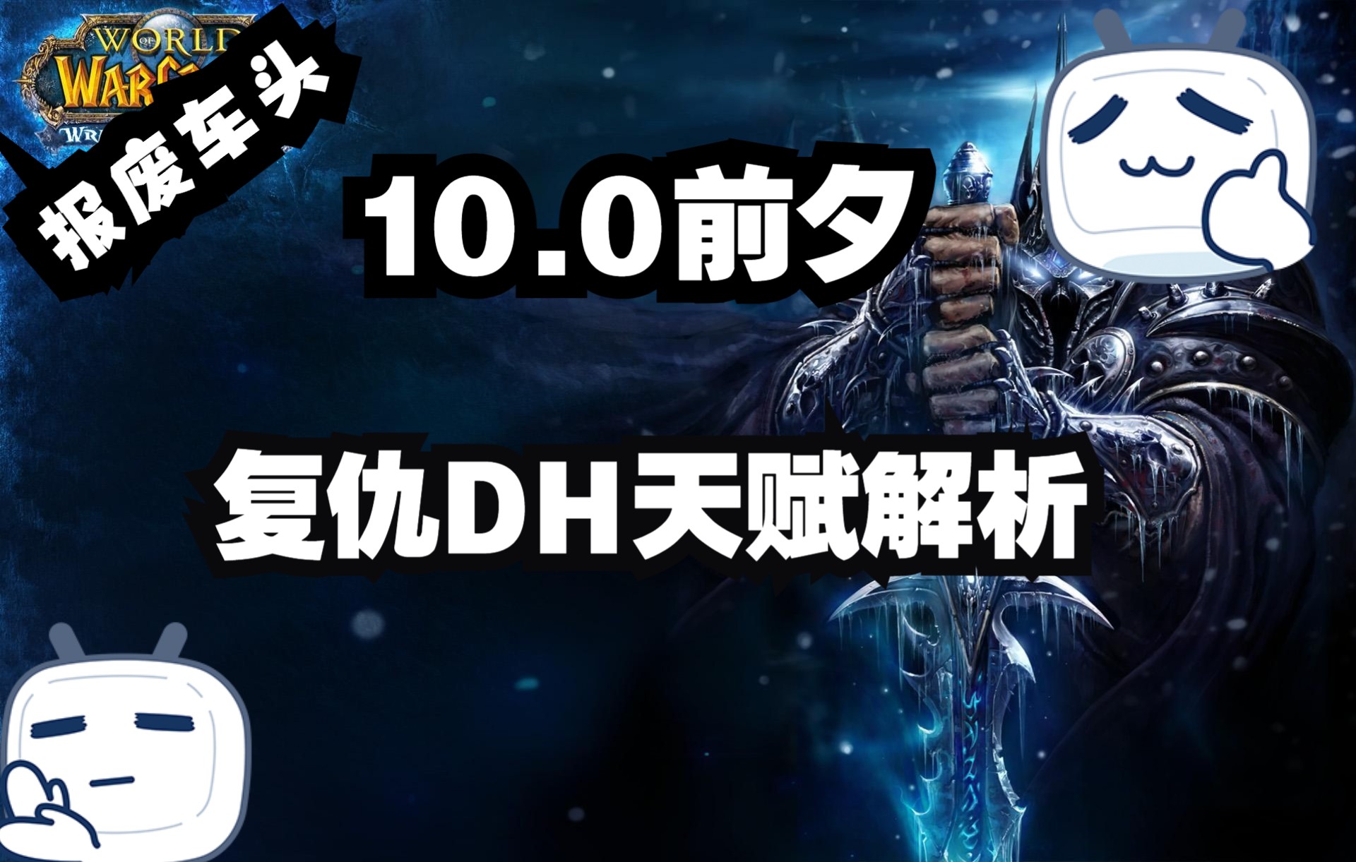 10.0前夕复仇DH天赋解析魔兽