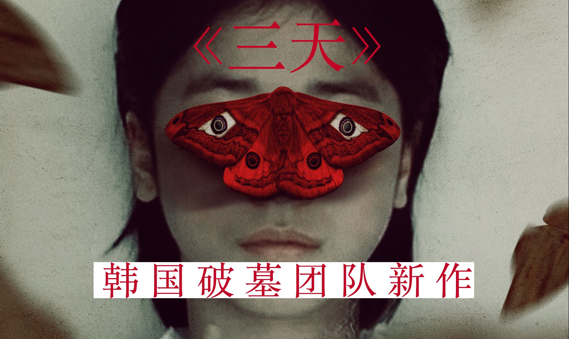 破墓团队新作，恶魔降临却只为救死扶伤！2024韩国最新恐怖片《三天》-山丘羊的灵异社-山丘羊的灵异社-哔哩哔哩视频