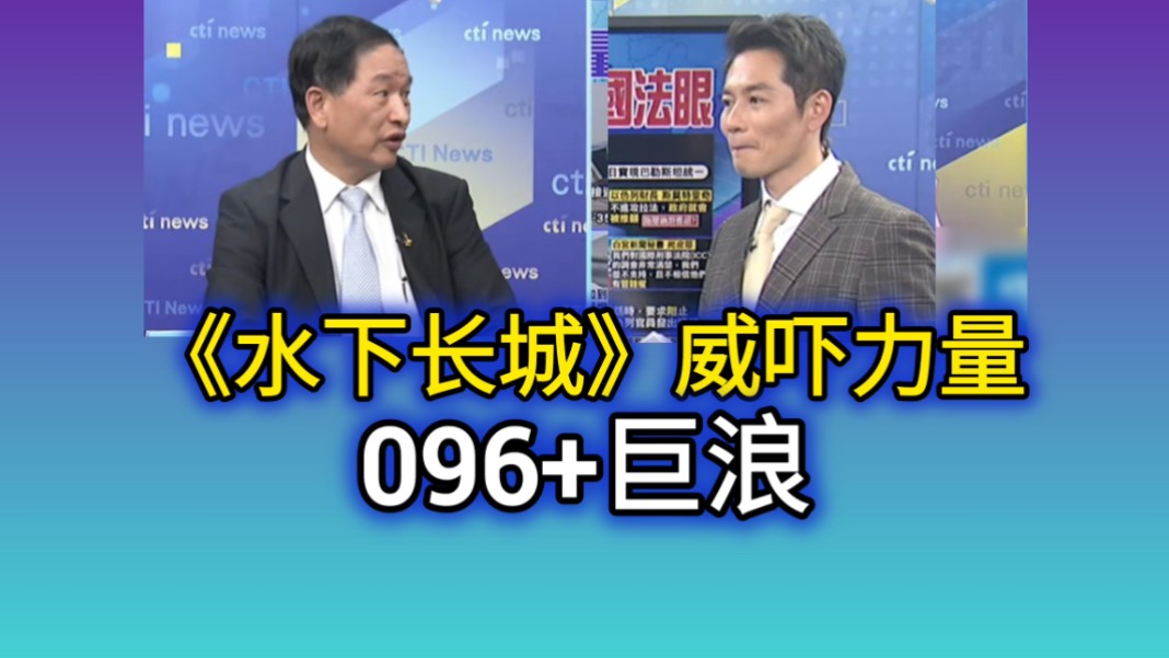 6.21「全球大视野」(四)《水下长城》威吓力量 096+巨浪!哔哩哔哩bilibili