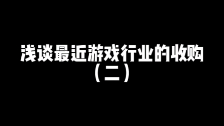 浅谈最近游戏行业收购2游戏杂谈