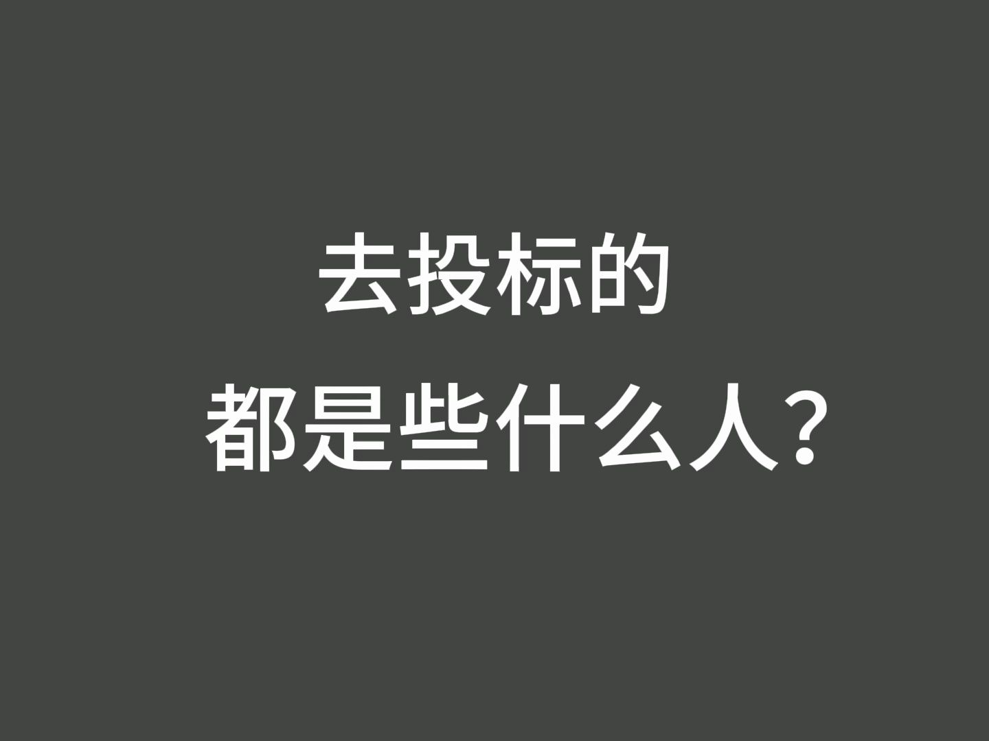 去投标的,都是些什么人?哔哩哔哩bilibili