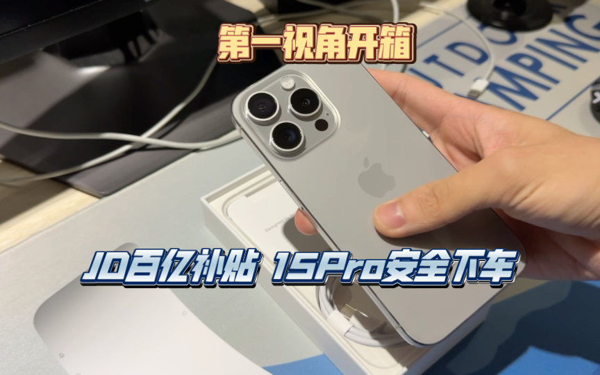 钛原色|iphone15pro第一视角开箱 狗东自营百亿补贴安全下车