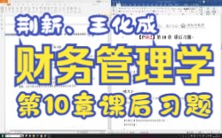 [图]【P10.2】王化成、刘俊彦、荆新财务管理学（第9版）第10章课后习题