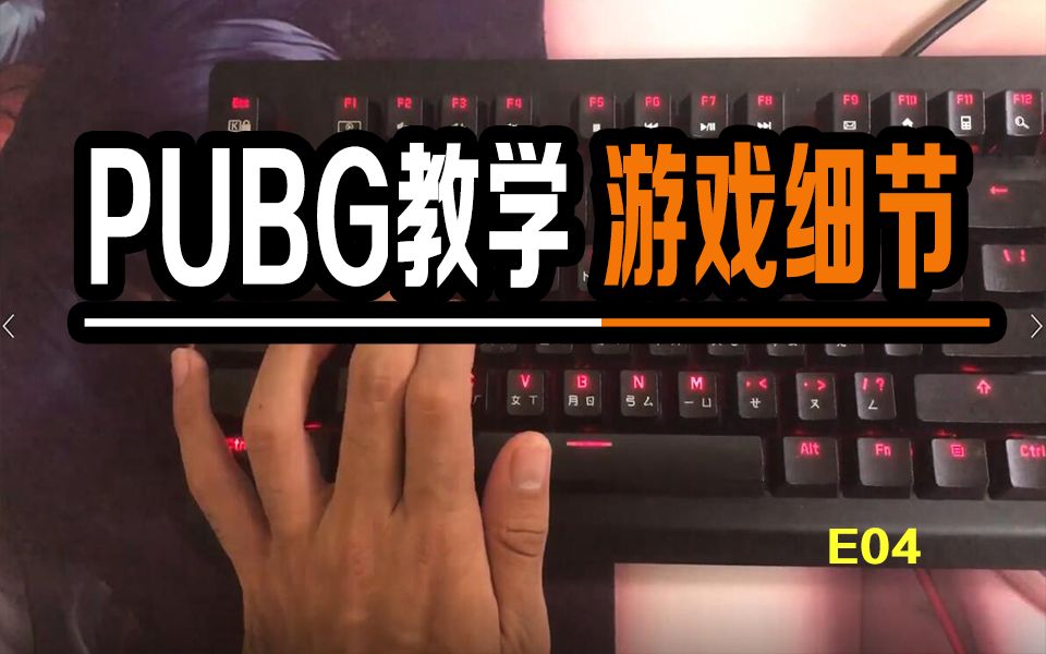 [图]【PUBG｜PC】绝地求生教学｜游戏有多细节？回锅玩家们，到底该怎么玩现在的绝地求生？｜LLC222 E04