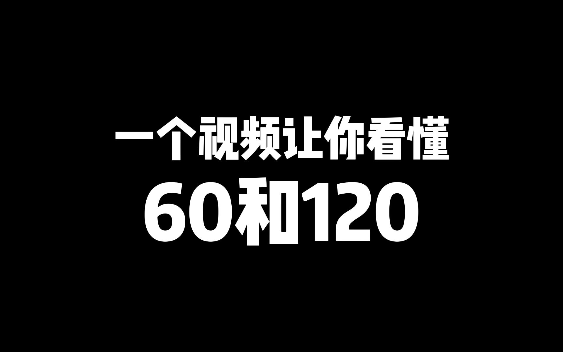 [图]一个视频让你看懂60帧和120帧