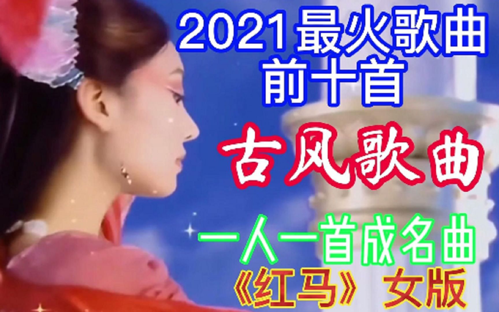 活动  我在江南撒把欢多无邪,古风歌曲榜,阿语《红马》一人一首成名曲