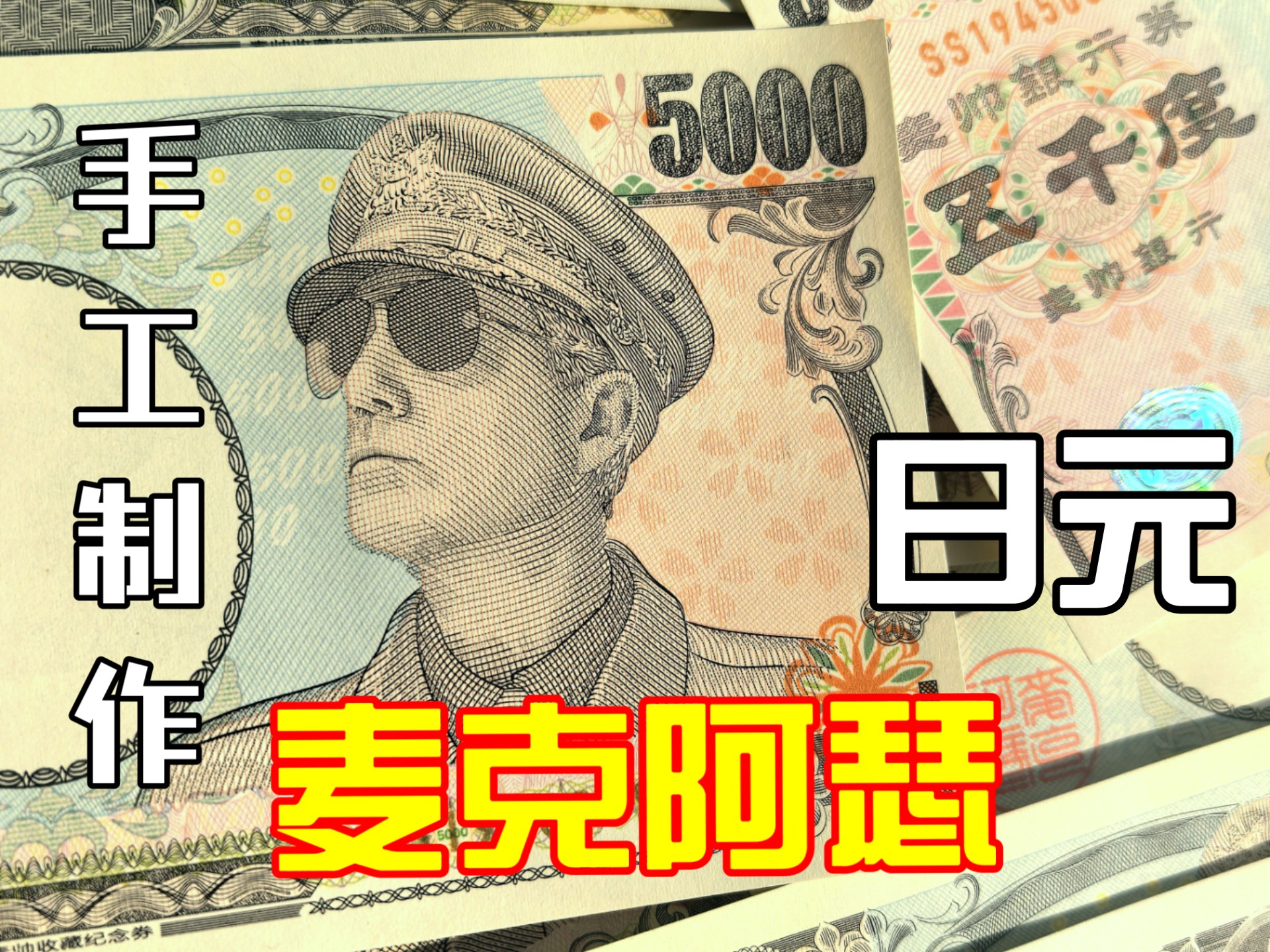 麦克阿瑟日元制作全过程