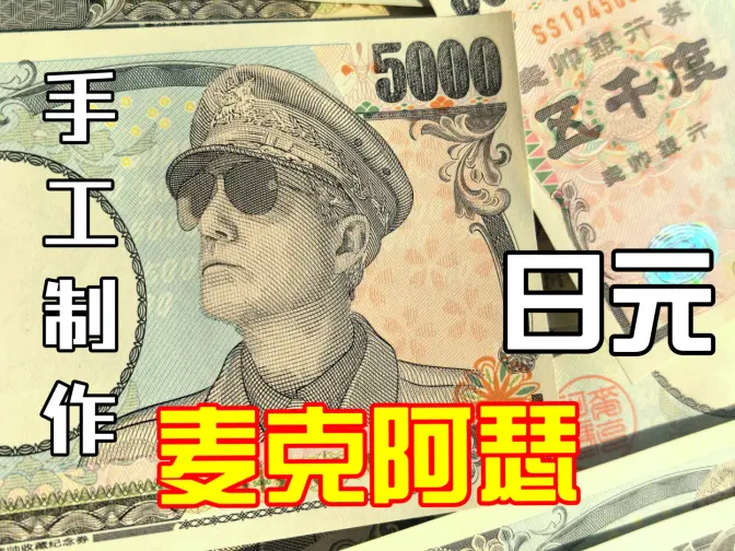 麦克阿瑟日元制作全过程