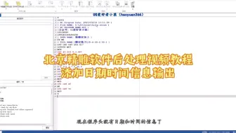 北京精雕软件后处理视频教程添加时间日期信息输出