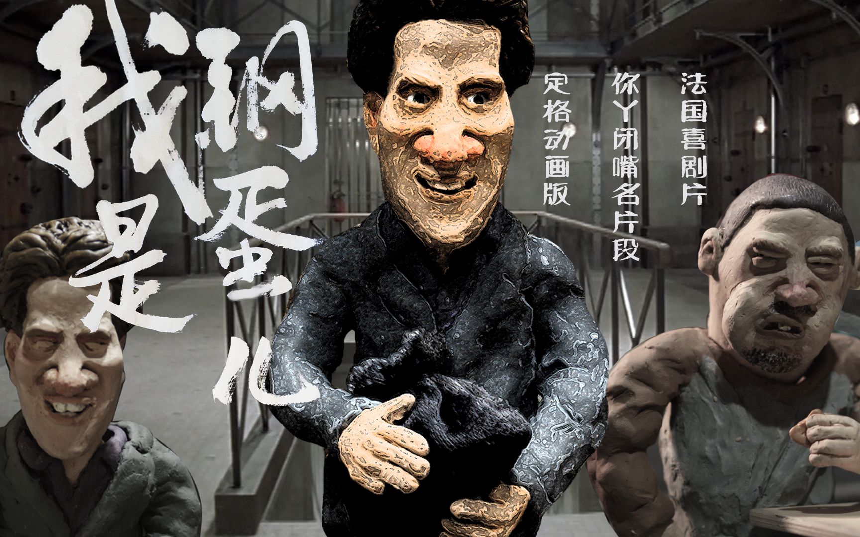 还记得你丫闭嘴的钢蛋儿吗把经典片段翻拍个定格动画试试