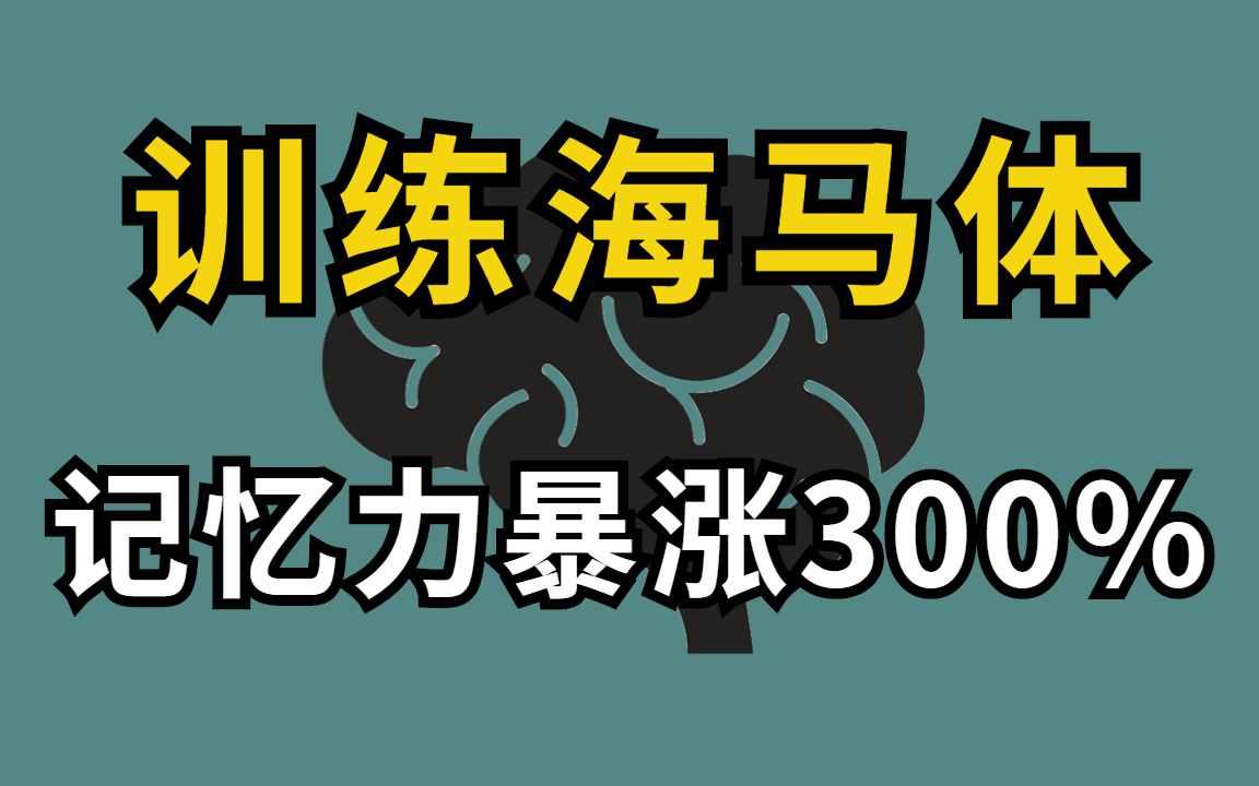 [图]冒死上传(已被开除)【目前B站最完整的记忆力训练教程】超实用记忆术，教你快速记忆,冲刺背书就靠这个了!海马体记忆法，让你记忆效率暴张300%