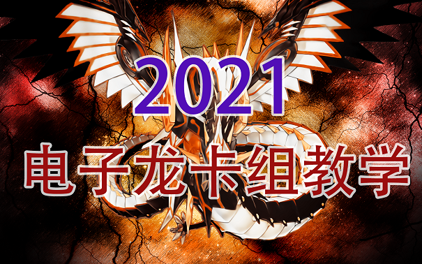 [图]【游戏王YGO】2021电子龙卡组教学