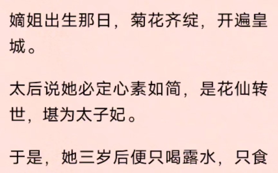 [图]嫡姐出生那日，菊花齐绽，开遍皇城。太后说她必定心素如简，是花仙转世，堪为太子妃。于是，她三岁后便只喝露水，只食花瓣。