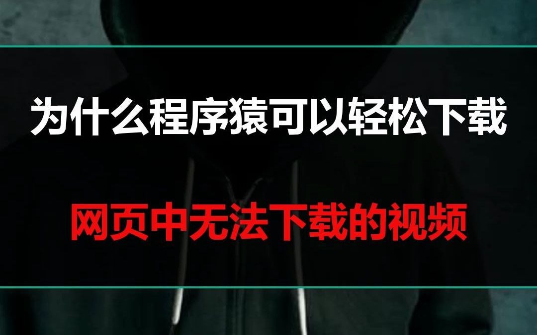 网页视频不能下载怎么办?程序员教你一招轻松搞定!哔哩哔哩bilibili