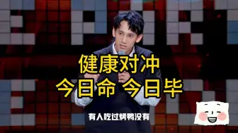 Download Video: 【脱口秀】张骏：健康对冲，今日命今日毕