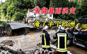 Скачать видео: 连日暴雨洪灾，半个欧洲都被淹了，德国“良心下水道”也扛不住啊