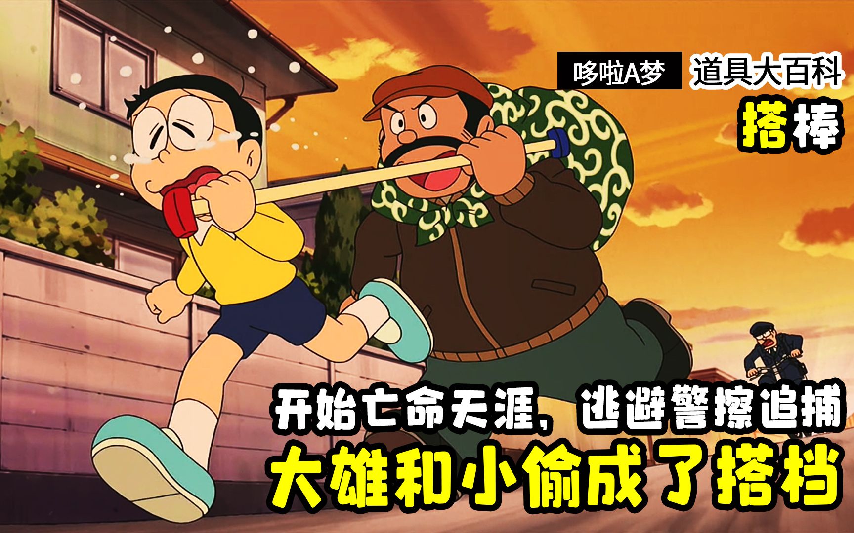 哆啦a梦:大雄和小偷成了搭档,从此开始亡命天涯,逃避警擦追捕
