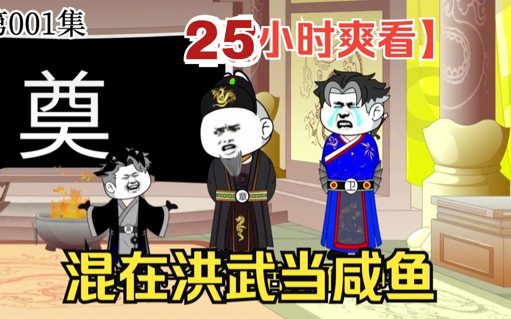 [图]【25小时爽看】一口气看完沙雕动画【混在洪武当咸鱼】！