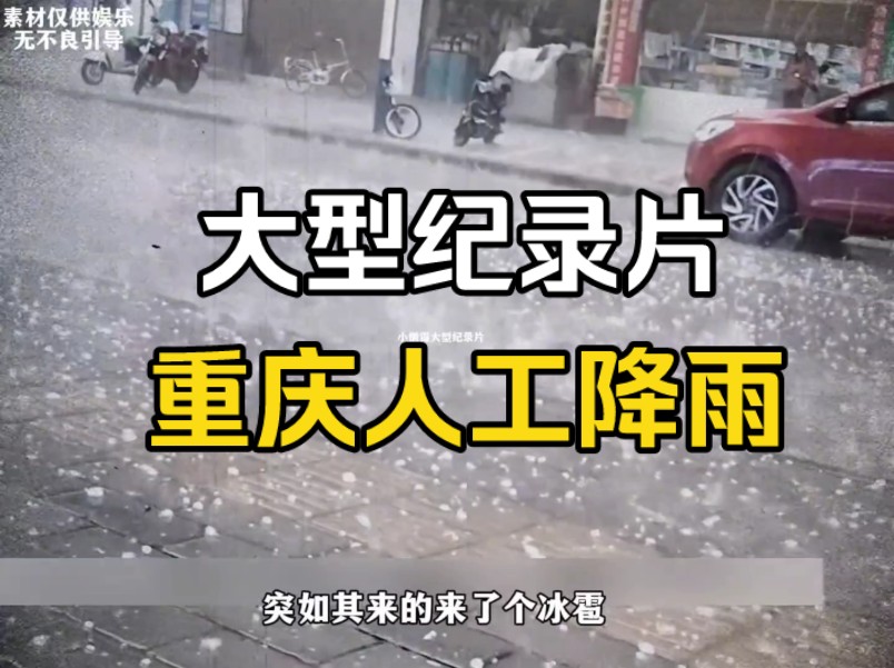 [图]大型纪录片《重庆人工降雨》持续为您播出！！！