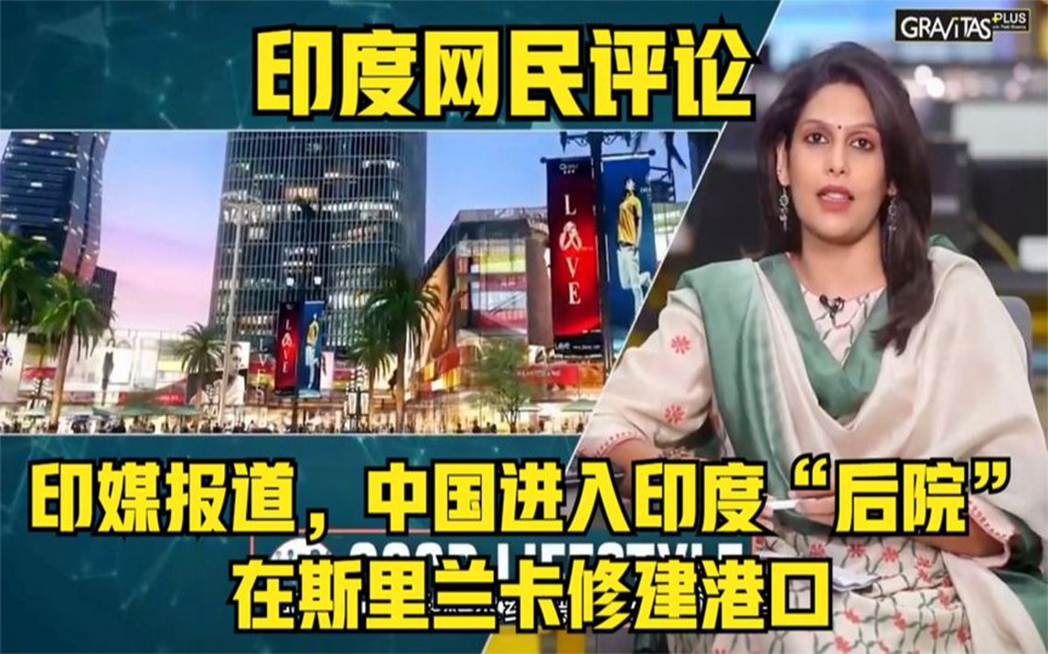 印媒报道,中国进入其"后院"斯里兰卡修建港口!印度网民评论