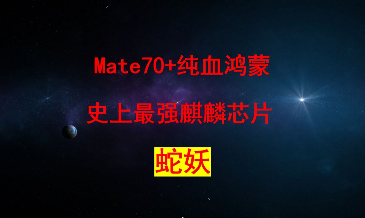 一分钟前!华为Mate70+纯血鸿蒙+史上最强麒麟芯片+盘古模型第一龙头,被十大股东和外资抢筹1.9亿股,哔哩哔哩bilibili