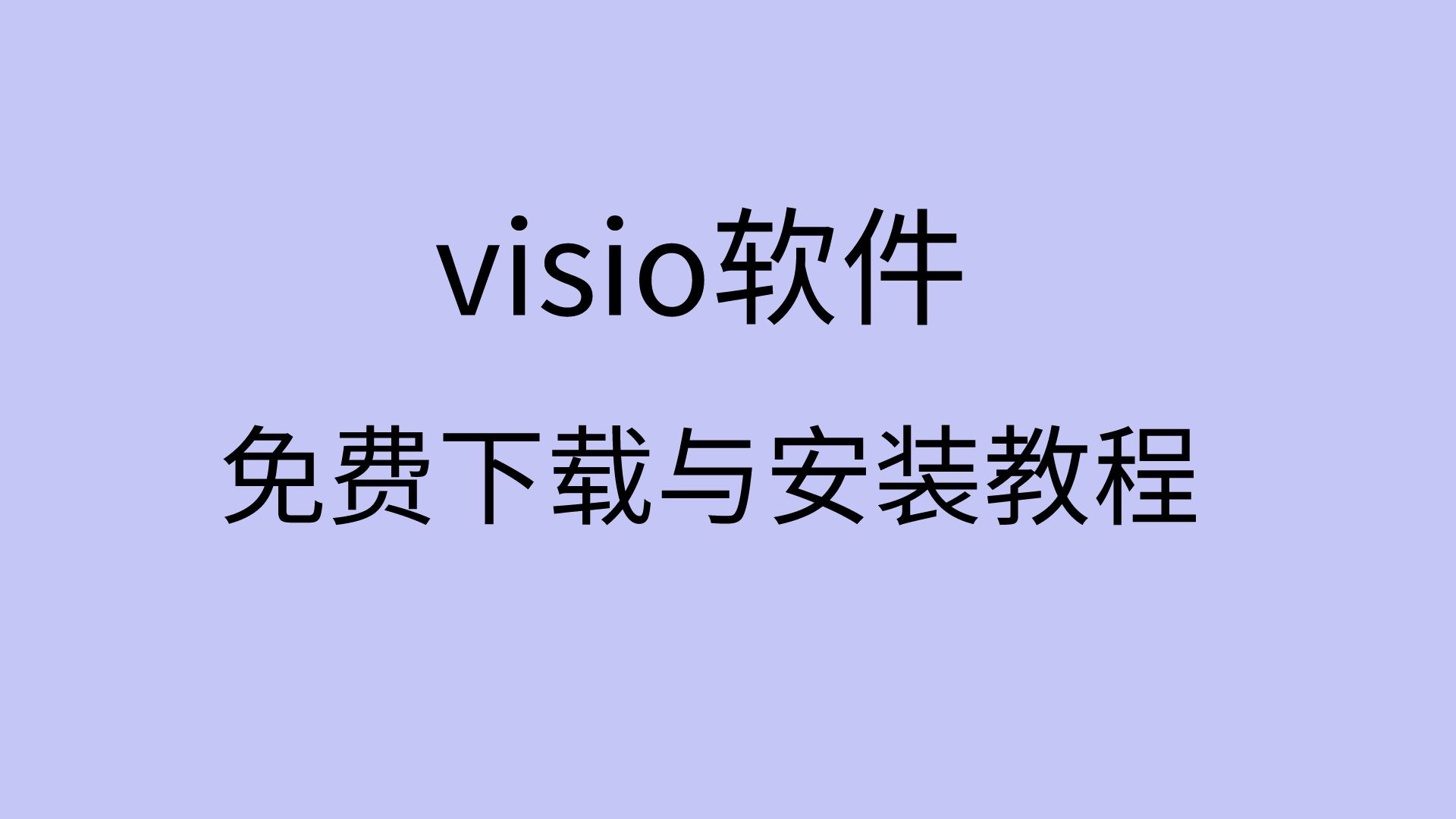 visio安装教程visio安装失败怎么办visio下载安装教程哔哩哔哩bilibili