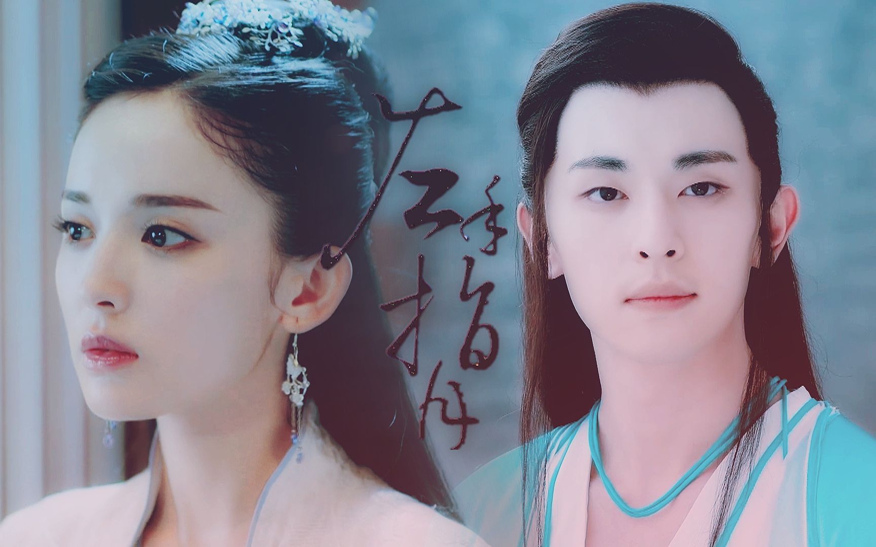 左手指月||子虚x徐有容【邓伦】【古力娜扎】