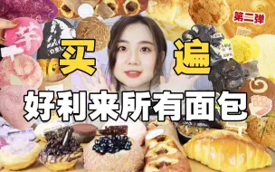 Download Video: 全网最全！买遍好利来所有面包要花多少钱？