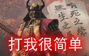 Télécharger la video: 《只狼》 武士大将—河原田直盛 最简单打法（狗头jpg咱们年轻人不动刀哈）